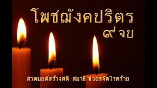 โพชฌังคปริตร (๙ จบ) สวดมนต์สร้างสมาธิช่วยขจัดโรคร้าย