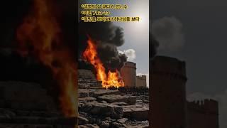 불타는 이스라엘 | 생명의삶 큐티 6.25 수 | 시편 79:1-13 |