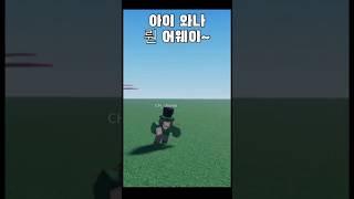 아이 워너 런 어웨이~~~#로블록스 #밈 #meme