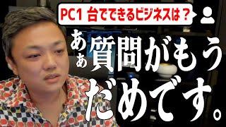 「PCだけで稼げる仕事は？」「金銭的な軸が欲しい」思わず秒速でバッサリ斬った質問まとめ