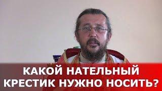 Какой нательный крестик нужно носить? Священник Игорь Сильченков