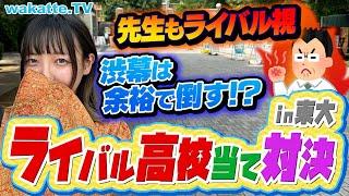 【先生もバッチバチ】東大で出身高校のライバル校当て対決！学歴厨が多い進学校とは？【wakatte TV】#911