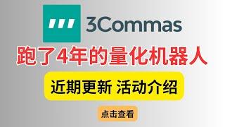 3commas近期活动介绍，我跑了4年的量化机器人，和3年前对比更新的一些功能