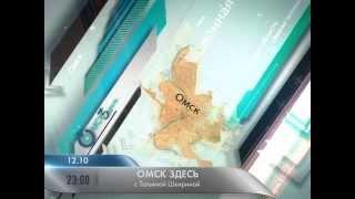 Анонс "Омск Здесь" 12.10.2014