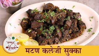 चाटून पुसून खाल अशी मटण कलेजी सुक्का रेसिपी | Mutton Kaleji Sukka Recipe | Chef Archana