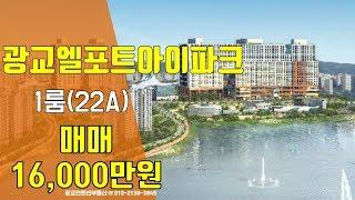 광교엘포트아이파크 매매-큰원룸