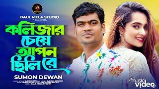 কলিজার চেয়ে আপন ছিলিরে।।সুমন দেওয়ান।।Kolijar Ceye Apon Cili Re।।Sumon Dewan Sad Song 2024