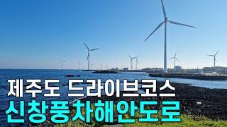 제주도 서쪽 드라이브 명소 |풍차로 잘 알려진 신창풍차해안도로 주행 영상