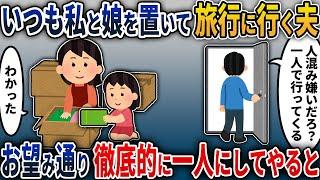 【2chスカッと】私と娘を置いて旅行に行く夫→お望み通り徹底的に一人孤独にしてやると…【2ch修羅場スレ・ゆっくり解説】