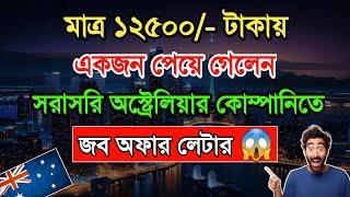 অস্ট্রেলিয়া কাজের ভিসা ২০২৪ - Australia work permit visa 2024 - অস্ট্রেলিয়া ভিসা প্রসেসিং