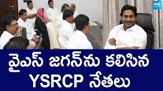 YSRCP Leaders Meet YS Jagan At Tadepalli |‪@SakshiTVLIVE‬