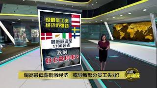 调高最低薪刺激经济   政府好心做坏事？ | 八点最热报 21/11/2024