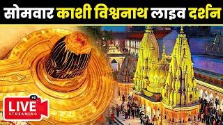 लाइव दर्शन श्री काशी विश्वनाथ धाम || Live Darshan From Shree Kashi Vishwanath Temple Varanasi