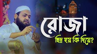 রোজা ছিদ্র হয় কি দিয়ে ?শুনলে আপনিও অবাক হবেন II মুফতি আরিফ বিন হাবিব mufti arif bin habib waz 2025