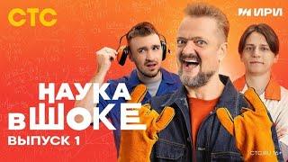 Популярная "НАУКА В ШОКЕ" Выпуск 1 - Дюшес, Пушной, Мамикс