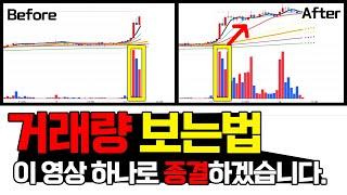 거래량 보는법, 영상 하나로 끝내겠습니다.