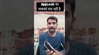 App Lock Ka Password Yaad Nahi Hai to App Lock Kaise Khole ? AppLock Ka Password Bhul Gaye Kya kare