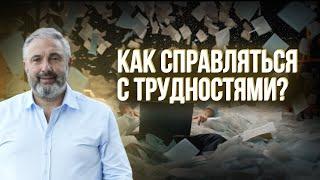 Если тебе трудно... // Алекс Яновский о своем опыте в решении проблем