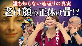 【老け顔の正体】同い年なのに！？老け顔の差とは 田中小梅先生 #櫻庭露樹 #老化