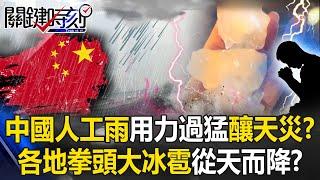 China's artificial rainfall was "overdone" and caused a natural disaster! ?