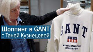 Шоппинг в GANT с Таней Кузнецовой