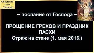 ПРОЩЕНИЕ ГРЕХОВ И ПРАЗДНИК ПАСХИ ~ послание от Господа ~ Страж на стене