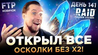 ОТКРЫЛ ВСЁ РАДИ ШЛЯПНОГО СЛИЯНИЯ БЕЗ х2 НА АККЕ НОВИЧКА | День 141 Ур. 69 | RAID: Shadow Legends