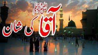 Aaqa Nu Yaad Kar Ke | New Naat Sharif 2019 | Islamic Fsee Production