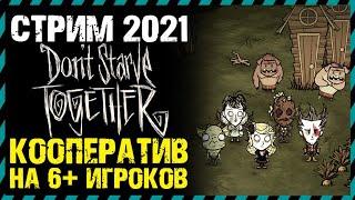 СТРИМ DON'T STARVE TOGETHER КООПЕРАТИВ - ДОНТ СТАРВ ТУГЕЗЕР КООП СТРИМ 2021