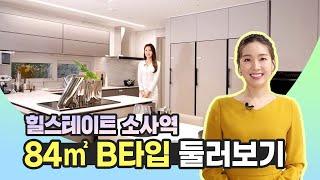 힐스테이트 소사역 84㎡B 타입 둘러보기