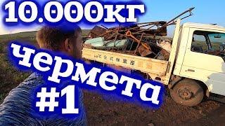 Сбор ЧЕРМЕТА 10 тонн! все очень не удобно,но это все из за метало копа!Смотрите Пацантрэ!