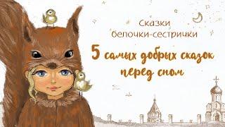 Самые добрые сказки на ночь для детей. В. Сутеев. Слушать аудиосказки от белочки-сестрички. ТОП-5