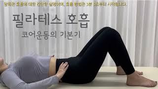 코어 운동의 기초! 필라테스 호흡 배우기