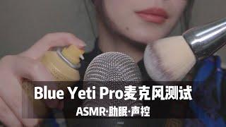 【ASMR】Blue Yeti Pro 雪怪麦克风测试，气声，刷耳朵，炸耳朵触发音