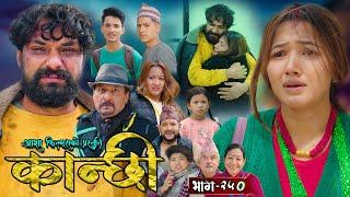 कान्छी भाग - २५० || Kanchhi Epi - 250 || Ashaa Gautam || Sukumaya || April 12, 2025