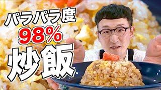 【200万回再生レシピ】超簡単チャーハン　〈ゆっくり炒めるだけ〉