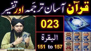 023-Qur'an Class : Surat-ul-BAQARAH (Ayat No 151 to 157) ki TAFSEER (By Engineer Muhammad Ali Mirza)