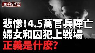 烏克蘭紮波羅熱再遭俄自殺 無人機攻擊；烏軍擊毀頓涅茨克彈藥庫；俄軍誤襲庫爾斯克釀酒廠；悲慘的戰爭：4.5萬官兵陣亡，婦女和囚犯上戰場；珍惜生命，是當下的正義