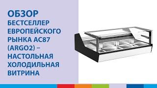 Бестселлер европейского рынка АС87 (ARGO2) – настольная холодильная витрина | Обзор #полаир #polair