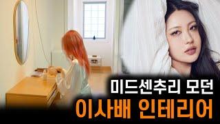 이사배 화장대와 인테리어 분석 #이사배집들이 미드센추리 모던