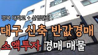 [ 경매 매물번호: 41번 ] 대구 신축 반값경매 2021년식 소액투자로 건물주 도전해보세요 #경매 #부동산경매 #대구경매 #수익형부동산