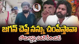 నన్ను చంపేస్తావా...| Deputy CM Pawan Kalyan SERIOUS COMMENTS on Borugadda Anil | TV5 News