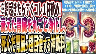 【朝起きたらすぐコレ１杯飲め!】「衰弱し切った腎臓に速攻効いて、死んだ腎臓が超回復する神飲料」を世界一わかりやすく要約してみた【本要約】