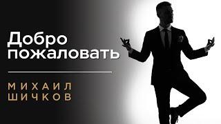 Добро пожаловать на канал ️ВЕДУЩИЙ НА СВАДЬБУ в Москве ️Михаил Шичков - СВАДЕБНЫЙ ВЕДУЩИЙ в Москве