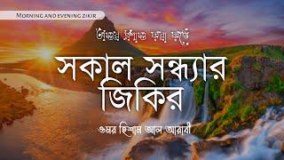 Morning and evening zikirসকাল সন্ধ্যার জিকির ️ ওমর হিশাম আল আরাবী