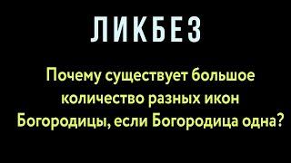 Почему существует большое количество разных икон Богородицы, если Богородица одна?