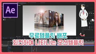 AET#20 에펙 BOX로테이션 템플릿