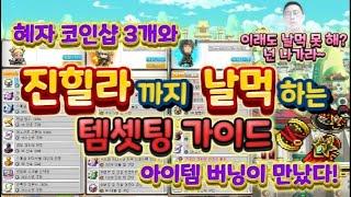 챔피언 버닝 외 3개의 이벤트 코인샵을 활용한 진힐라 날먹 템셋 가이드