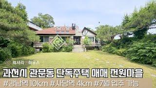 LX216300 과천시 관문동 단독주택 매매 장군마을 도심속의 고급 전원마을 단독주택 세안고 매매