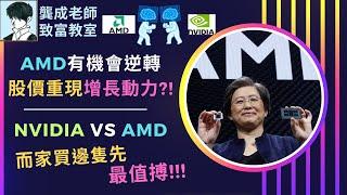 【基本面 分析｜龔成教室】超微半導體 AMD分析︰英偉達(NVDA)優勢終結 是時候換馬AMD?!｜Deepseek撼動GPU需求 晶片股 無運行?｜投資策略｜龔成 #AMD股票 #晶片股 #AI股